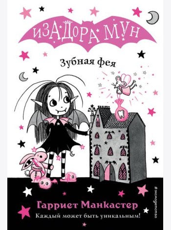 Зубная фея (выпуск 14)