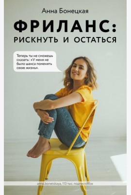 Фриланс: рискнуть и остаться