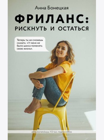 Фриланс: рискнуть и остаться