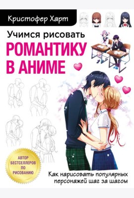 Учимся рисовать романтику в аниме. Как нарисовать популярных персонажей шаг за шагом