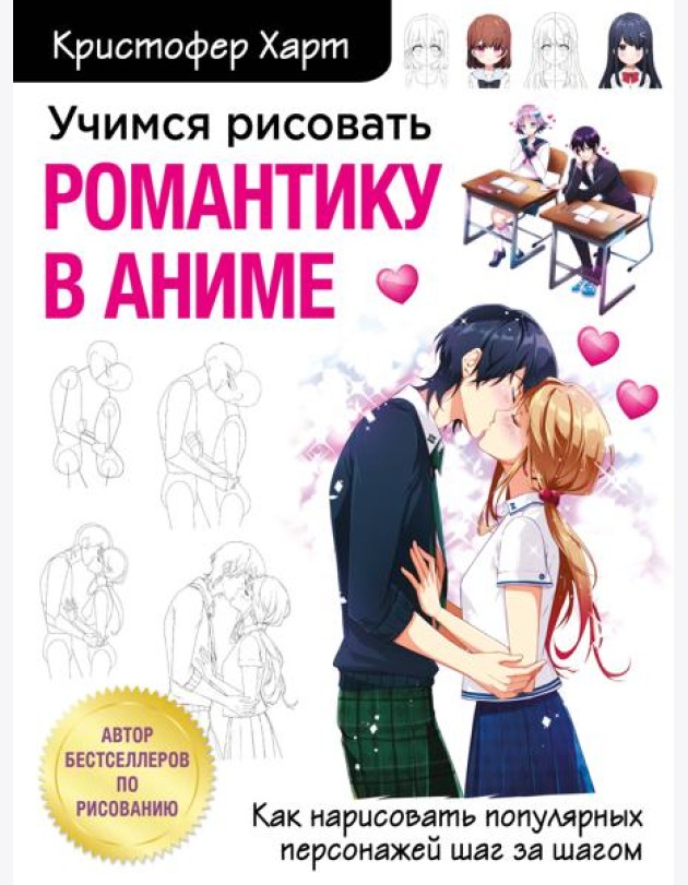 Учимся рисовать романтику в аниме. Как нарисовать популярных персонажей шаг за шагом
