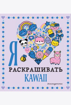 Я люблю раскрашивать KAWAII