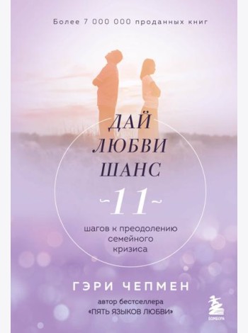 Дай любви шанс. 11 шагов к преодолению семейного кризиса