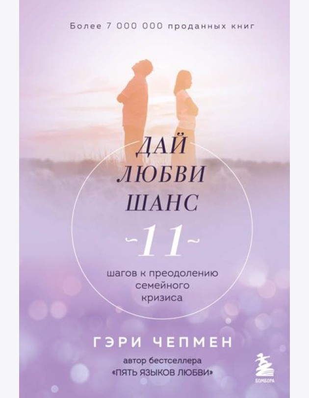 Дай любви шанс. 11 шагов к преодолению семейного кризиса