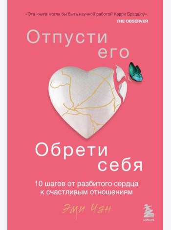Отпусти его, обрети себя. 10 шагов от разбитого сердца к счастливым отношениям