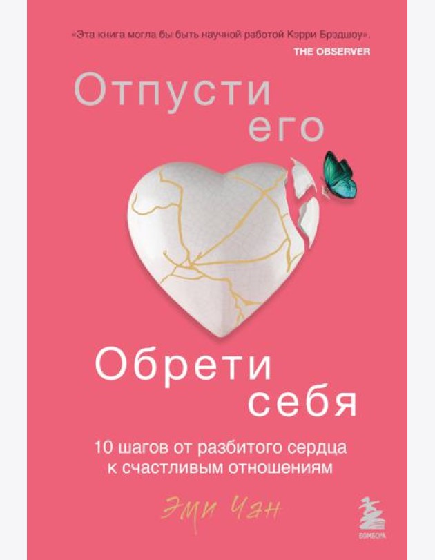 Отпусти его, обрети себя. 10 шагов от разбитого сердца к счастливым отношениям