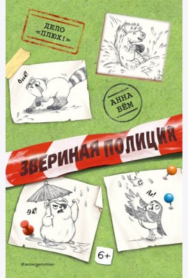 Дело «Плюх!» (выпуск 3)