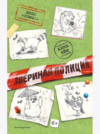 Дело «Плюх!» (выпуск 3)