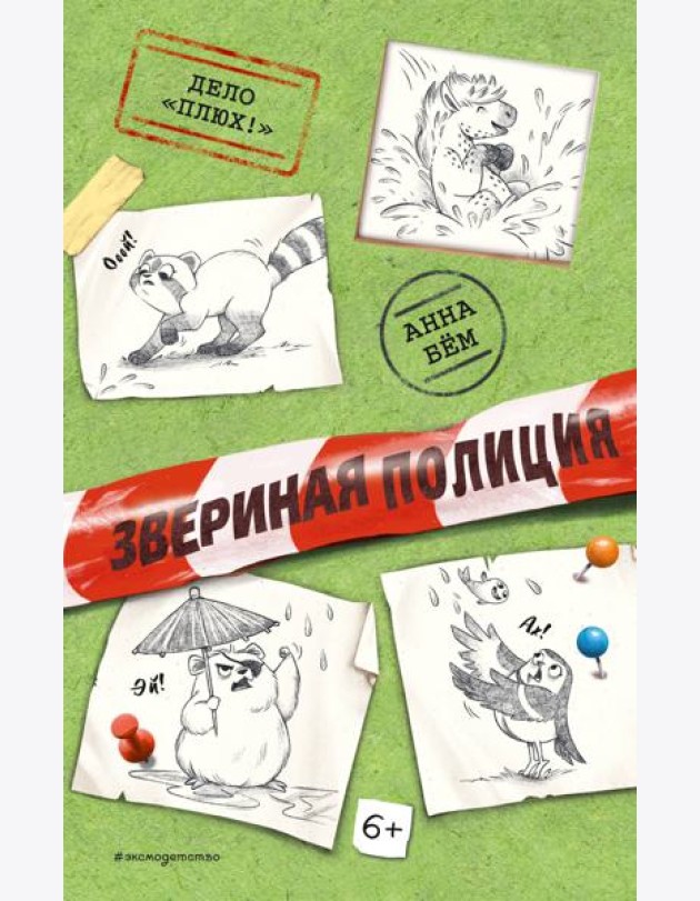 Дело «Плюх!» (выпуск 3)