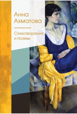 Стихотворения и поэмы
