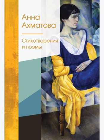 Стихотворения и поэмы