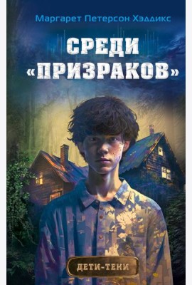 Среди «призраков»