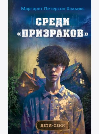Среди «призраков»