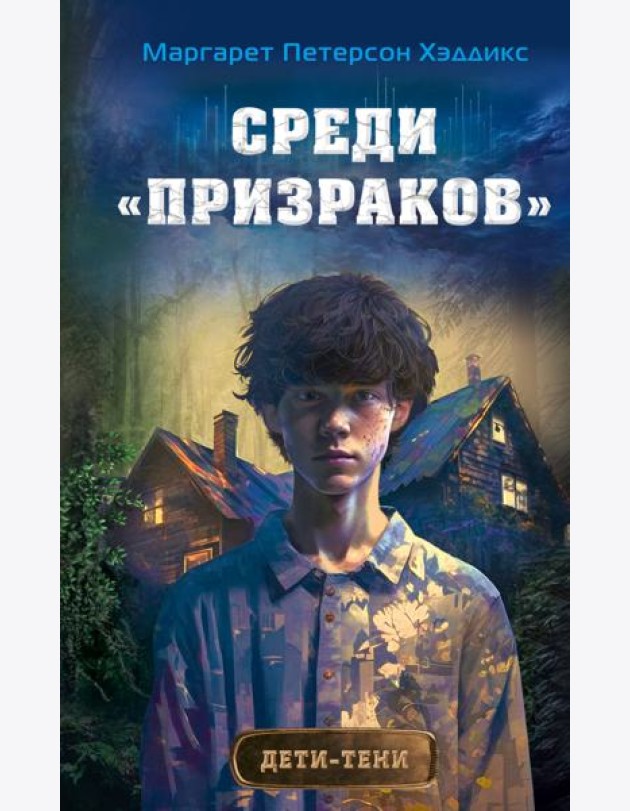 Среди «призраков»