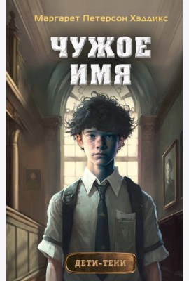 Чужое имя