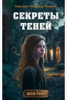 Секреты теней