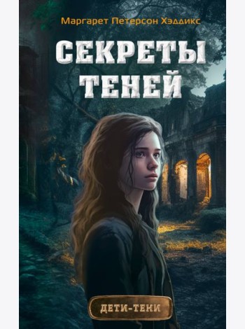 Секреты теней