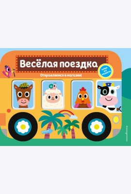 Весёлая поездка. Отправляемся в магазин!