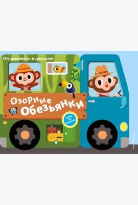 Озорные обезьянки. Отправляемся в джунгли!