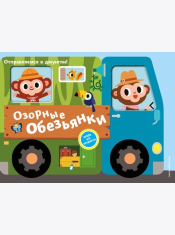 Озорные обезьянки. Отправляемся в джунгли!