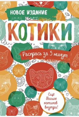 Котики. Блокнот-раскраска. Еще больше котиков внутри!