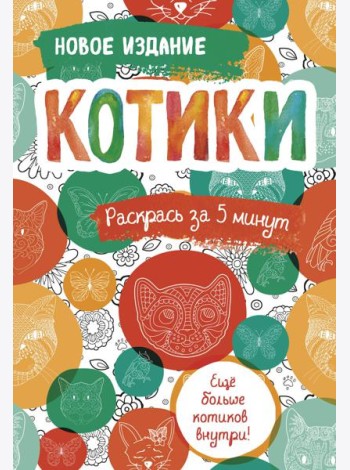 Котики. Блокнот-раскраска. Еще больше котиков внутри!