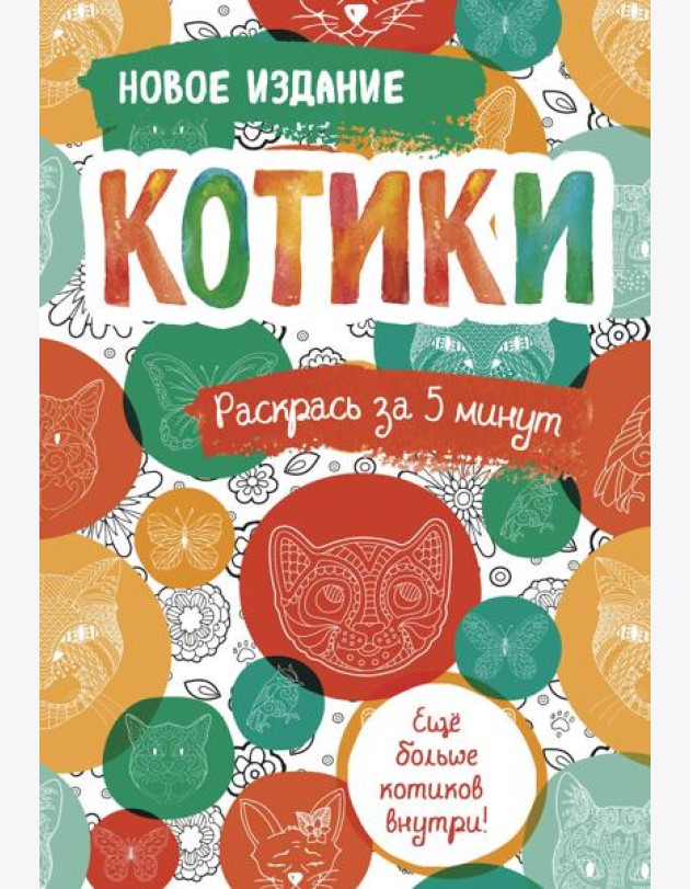 Котики. Блокнот-раскраска. Еще больше котиков внутри!
