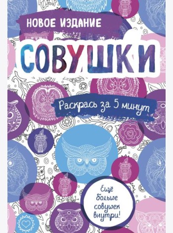 Совушки: блокнот-раскраска