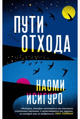 Пути отхода