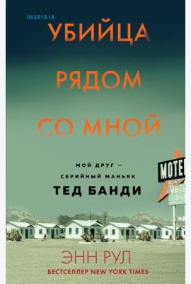 Убийца рядом со мной. Мой друг — серийный маньяк Тед Банди
