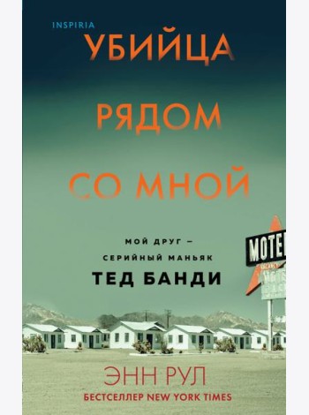 Убийца рядом со мной. Мой друг — серийный маньяк Тед Банди