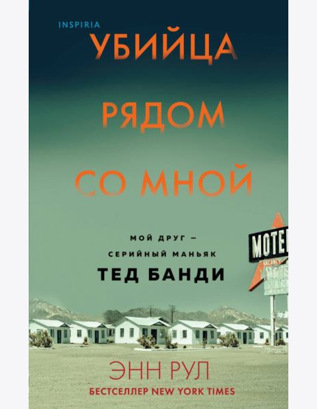 Убийца рядом со мной. Мой друг — серийный маньяк Тед Банди