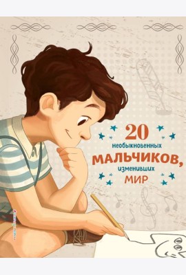 20 необыкновенных мальчиков, изменивших мир
