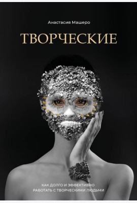 Творческие. Как долго и эффективно работать с творческими людьми