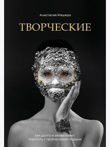 Творческие. Как долго и эффективно работать с творческими людьми