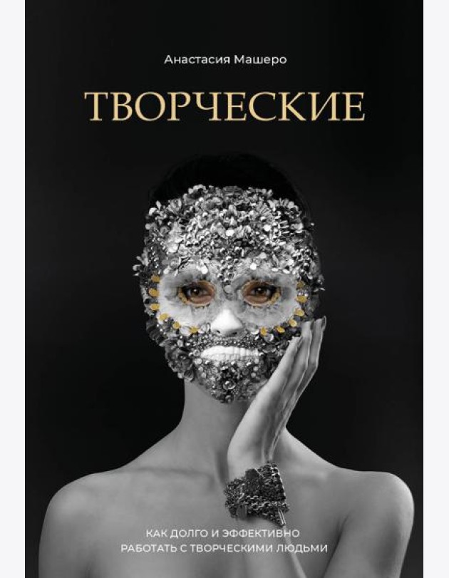 Творческие. Как долго и эффективно работать с творческими людьми