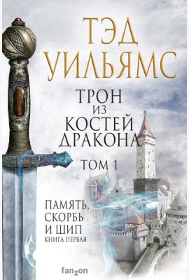 Трон из костей дракона. Т. 1