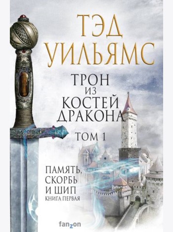 Трон из костей дракона. Т. 1