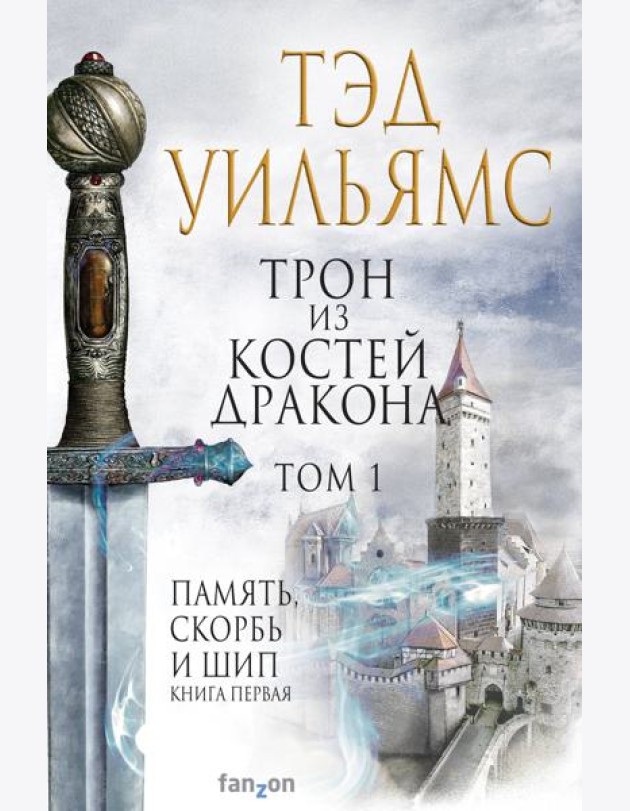 Трон из костей дракона. Т. 1