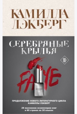 Серебряные крылья