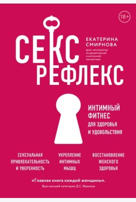 Секс-рефлекс. Интимный фитнес для здоровья и удовольствия (суперобложка)