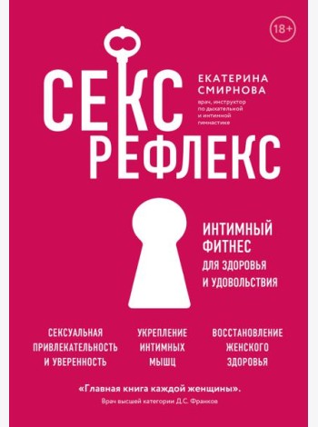 Секс-рефлекс. Интимный фитнес для здоровья и удовольствия (суперобложка)