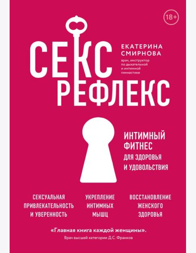 Секс-рефлекс. Интимный фитнес для здоровья и удовольствия (суперобложка)