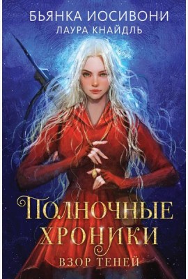 Полночные хроники. Взор теней
