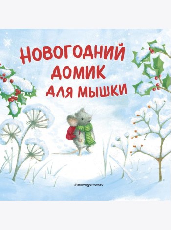 Новогодний домик для Мышки