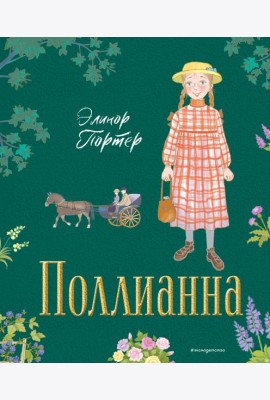 Поллианна (ил. Е. Запесочной)