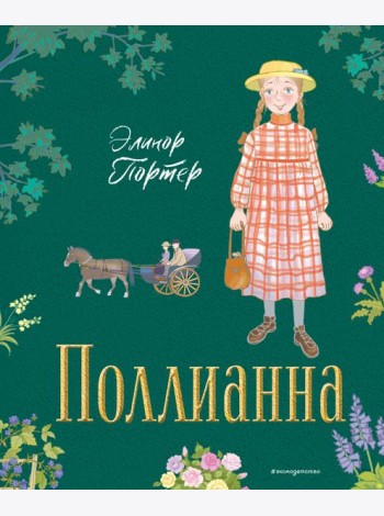 Поллианна (ил. Е. Запесочной)