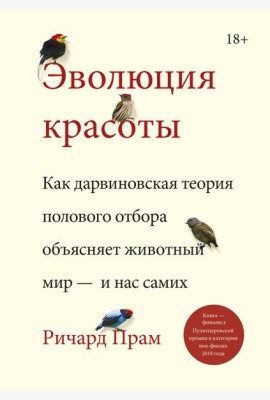 Эволюция красоты. Как дарвиновская теория полового отбора объясняет животный мир — и нас самих