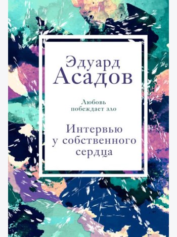 Интервью у собственного сердца. 1
