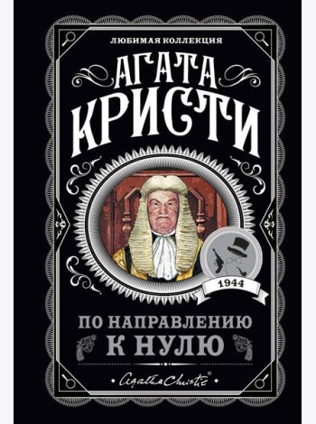 По направлению к нулю